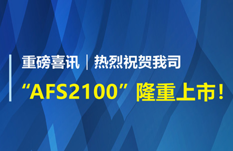 重磅喜訊！祝賀藍勃生物AFS2100干式熒光免疫分析儀榮獲注冊證